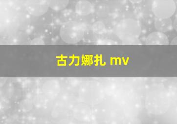 古力娜扎 mv